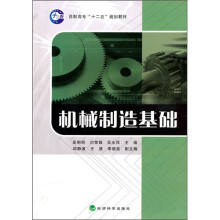 机械制造基础