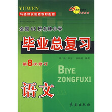 全国68所名牌小学毕业总复习:语文(第8次修订)(与各种实验新教材配套)