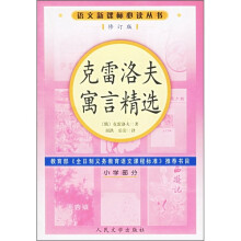 克雷洛夫寓言精选(小学部分)(修订版)