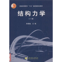 普通高等教育十五国家级规划教材:结构力学(下)