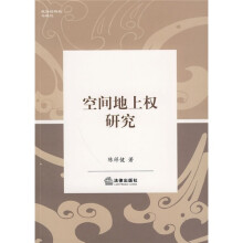 空间地上权研究