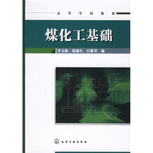 高等学校教材：煤化工基础