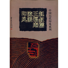 赵叔孺王福黯流派印风