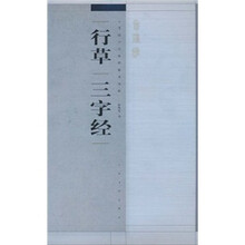 书法百强榜精英丛帖：行草“三字经”