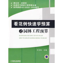 看范例快速学预算之园林工程预算