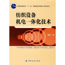 普通高等教育十一五国家级规划教材：纺织设备机电一体化技术