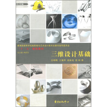 教育部高等学校高职高专艺术设计类专业教学指导委员会“十一五”规划教材:三维设计基础