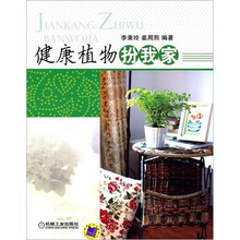 健康植物扮我家
