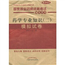 国家执业药师资格考试辅导用书：药学专业知识（2）模拟试卷