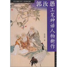 郭汝愚工笔神话人物新作