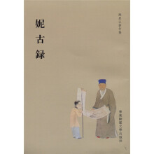 陈眉公著作集:妮古录