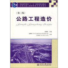 普通高等教育“十一五”国家级规划教材·全国交通土建高职高专规划教材：公路工程造价（第3版）