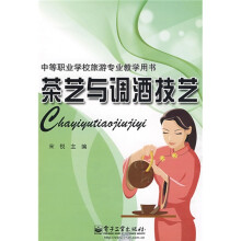 中等职业学校旅游专业教学用书:茶艺与调酒技艺