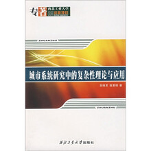 城市系统研究中的复杂性理论与应用