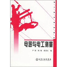 电工技术培训读本：电路与电工测量