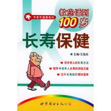 长寿保健
