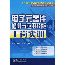 电子元器件检测与应用技能上岗实训