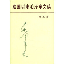 建国以来毛泽东文稿（第5册）
