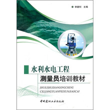 水利水电工程测量员培训教材