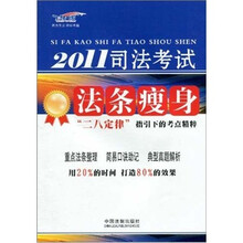 2011司法考试法条瘦身:“二八定律”指引下的考点精粹