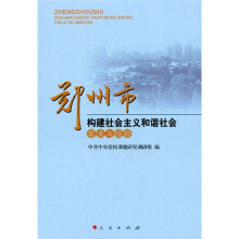 郑州市构建社会主义和谐社会实录与经验