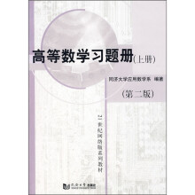 高等数学习题册(上)(第2版)