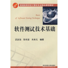 普通高等学校计算机专业精品课程教材：软件测试技术基础（附CD光盘1张）