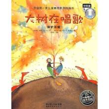 影响孩子一生的情商故事·大树在唱歌：保护环境