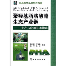 聚羟基脂肪酸酯生态产业链:生产与应用技术指南