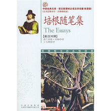 中译经典文库·语文新课标必读文学名著：培根随笔集（英汉对照）
