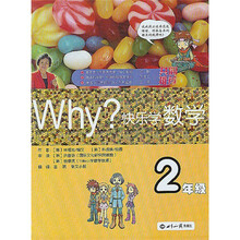 WHY·快乐学数学:2年级