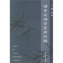 语言与语言应用论稿