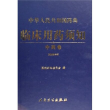 中华人民共和国药典：临床用药须知（中药卷）（2005年版）