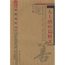 太上感应篇释义(道教劝善书)