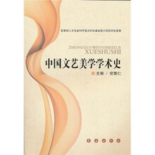 中国文艺美学学术史