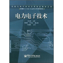 电力电子技术