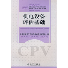 2008年全国注册资产评估师考试用书：机电设备评估基础