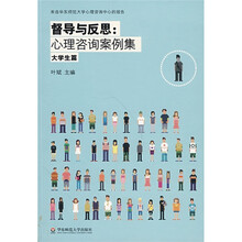 督导与反思:心理咨询案例集(大学生篇)