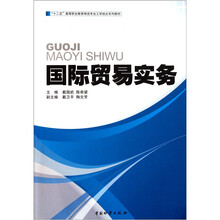 “十二五”高等职业教育物流专业工学结合系列教材：国际贸易实务