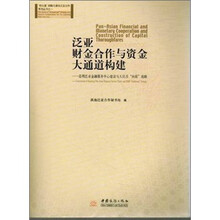 泛亚财金合作与资金大通道构建-昆明泛亚金融服务中心建设与人民币向南战略