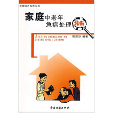 家庭中老年急病处理指南