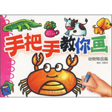手把手教你画:动物物品篇