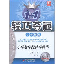 1+1轻巧夺冠·专项训练：小学数学统计与概率（银版·卓越版）