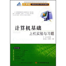 21世纪高等学校系列计算机规划教材:计算机基础上机实验与习题
