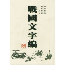 战国文字编