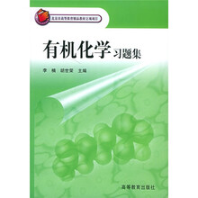 北京市高等教育精品教材立项项目·农林本科各专业有机化学课程教材：有机化学习题集
