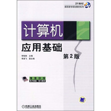 21世纪高职高专规划教材系列:计算机应用基础(第2版)
