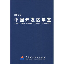2008中国开发区年鉴
