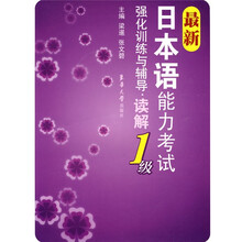 最新日本语能力考试强化训练与辅导：读解1级