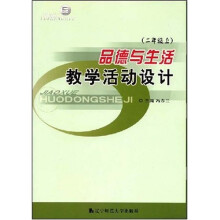 品德与生活教学活动设计：2年级（上）
